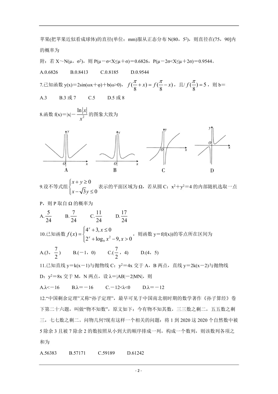 河南省示范性高中2020届高三上学期期末考试 数学（理） Word版含答案_第2页