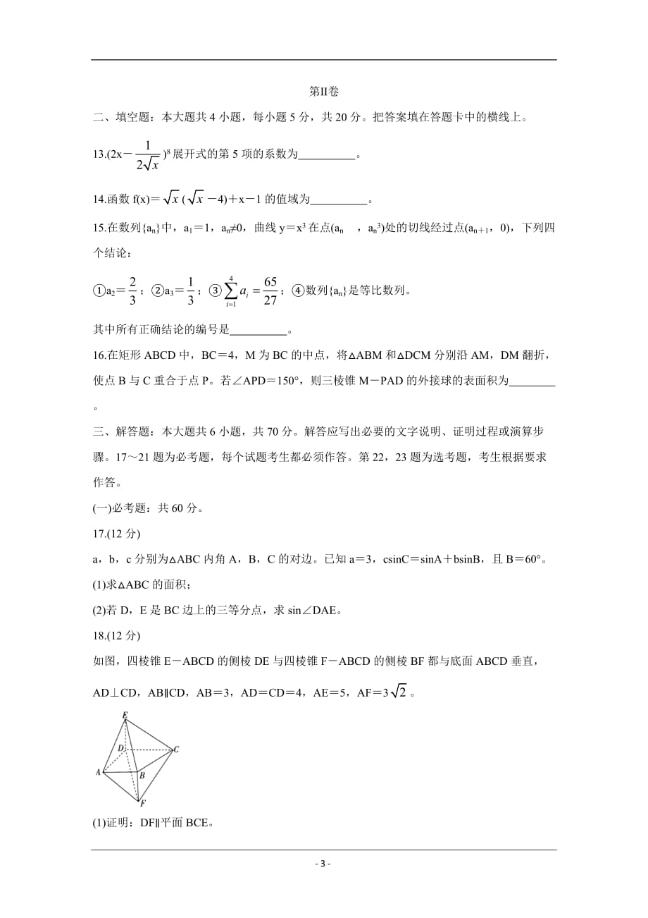 河南省示范性高中2020届高三上学期期末考试 数学（理） Word版含答案_第3页