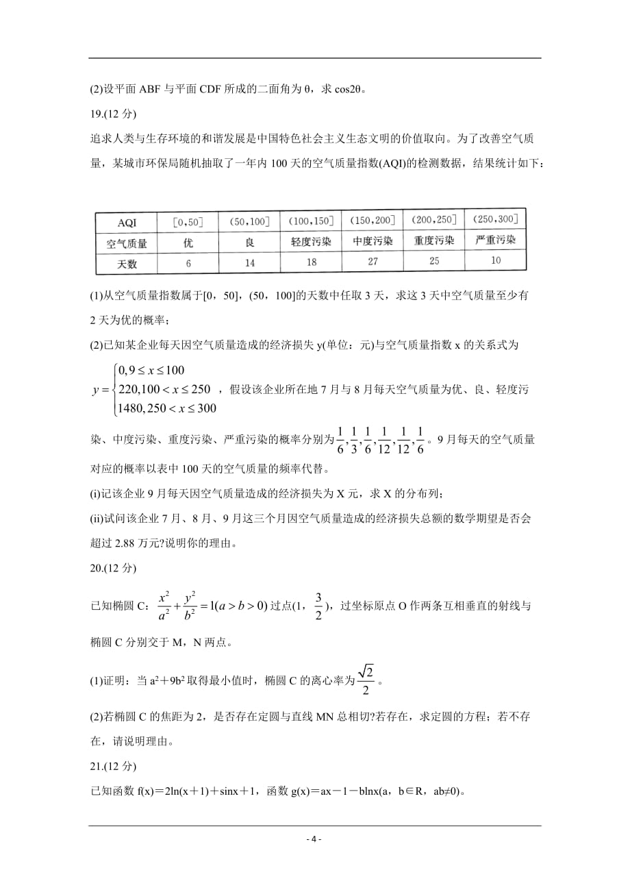 河南省示范性高中2020届高三上学期期末考试 数学（理） Word版含答案_第4页