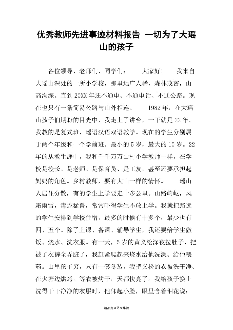 优秀教师先进事迹材料报告 一切为了大瑶山的孩子_第1页