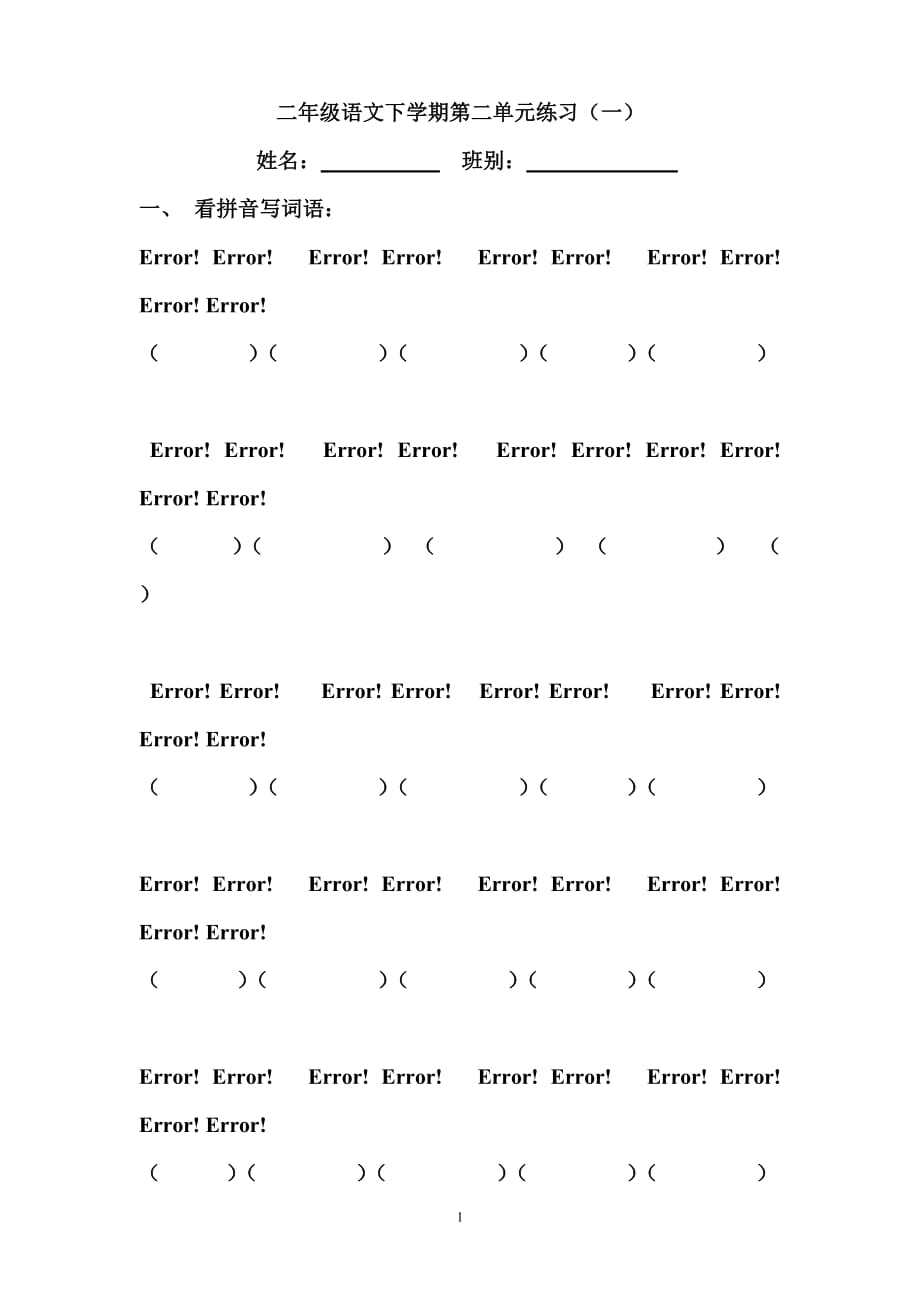 部编本二年级语文下学期第二单元练习(一)_第1页