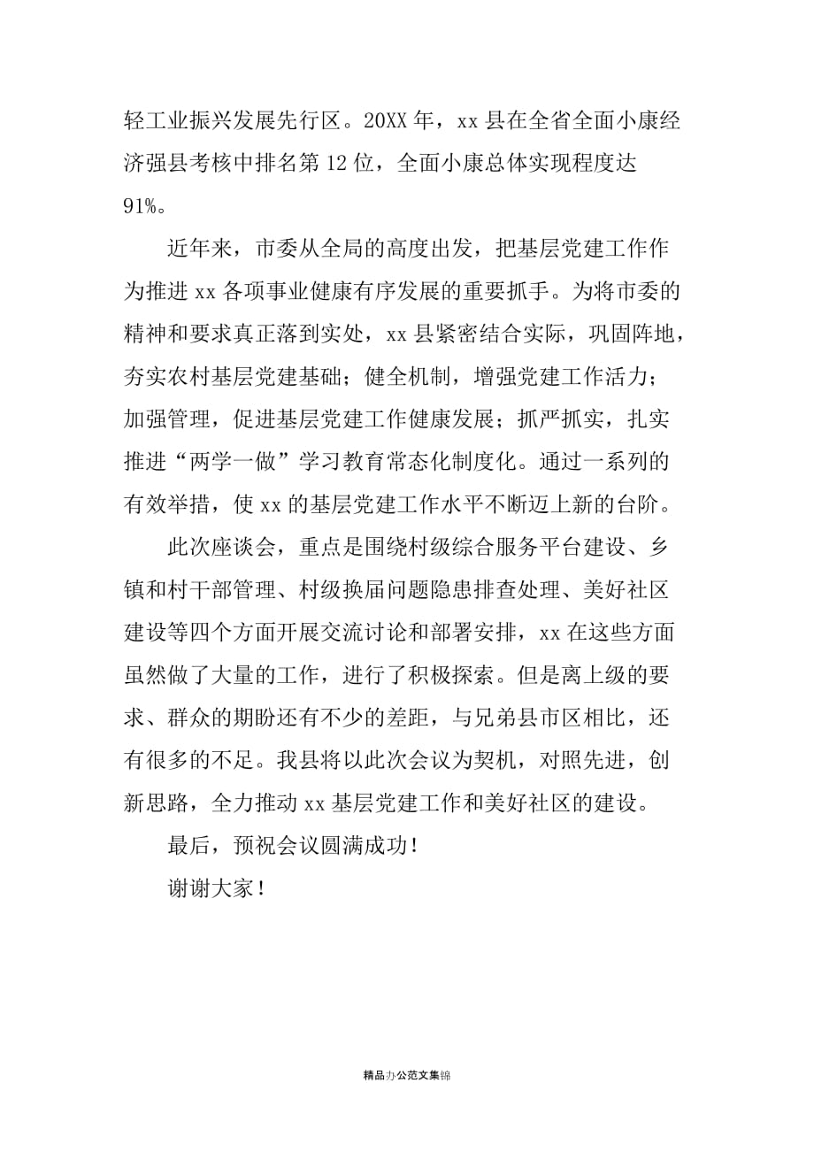 在基层党建重点任务暨美好社区建设工作座谈会上的致辞_第2页