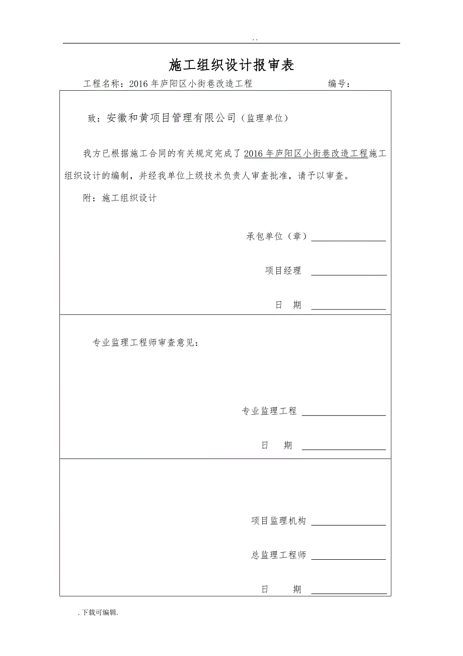 2016年庐阳区小街巷改造工程施工组织设计工程施工设计_第1页