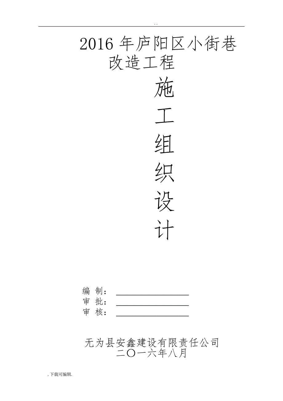 2016年庐阳区小街巷改造工程施工组织设计工程施工设计_第2页