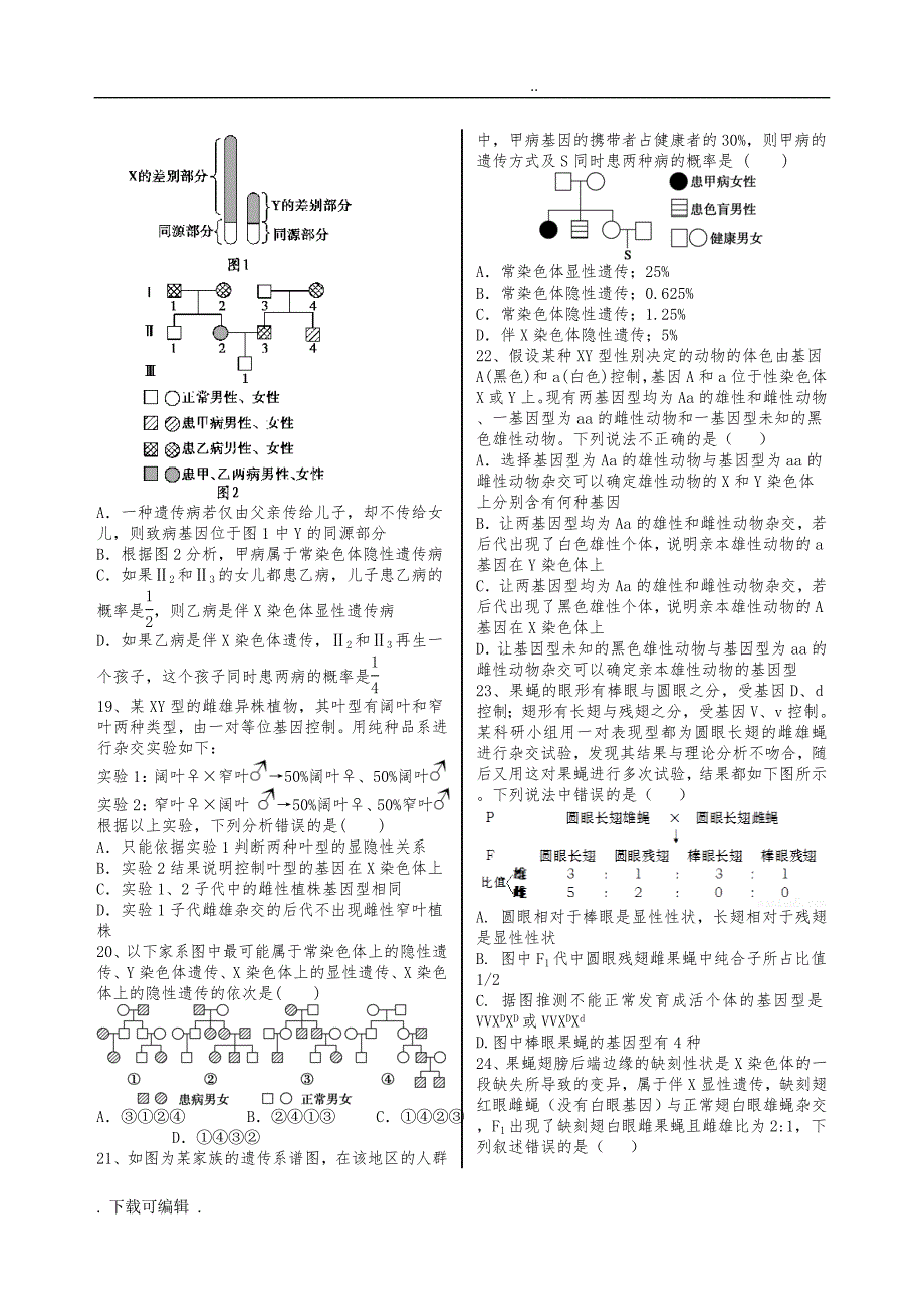 伴性遗传经典试题（卷）附解析_第3页