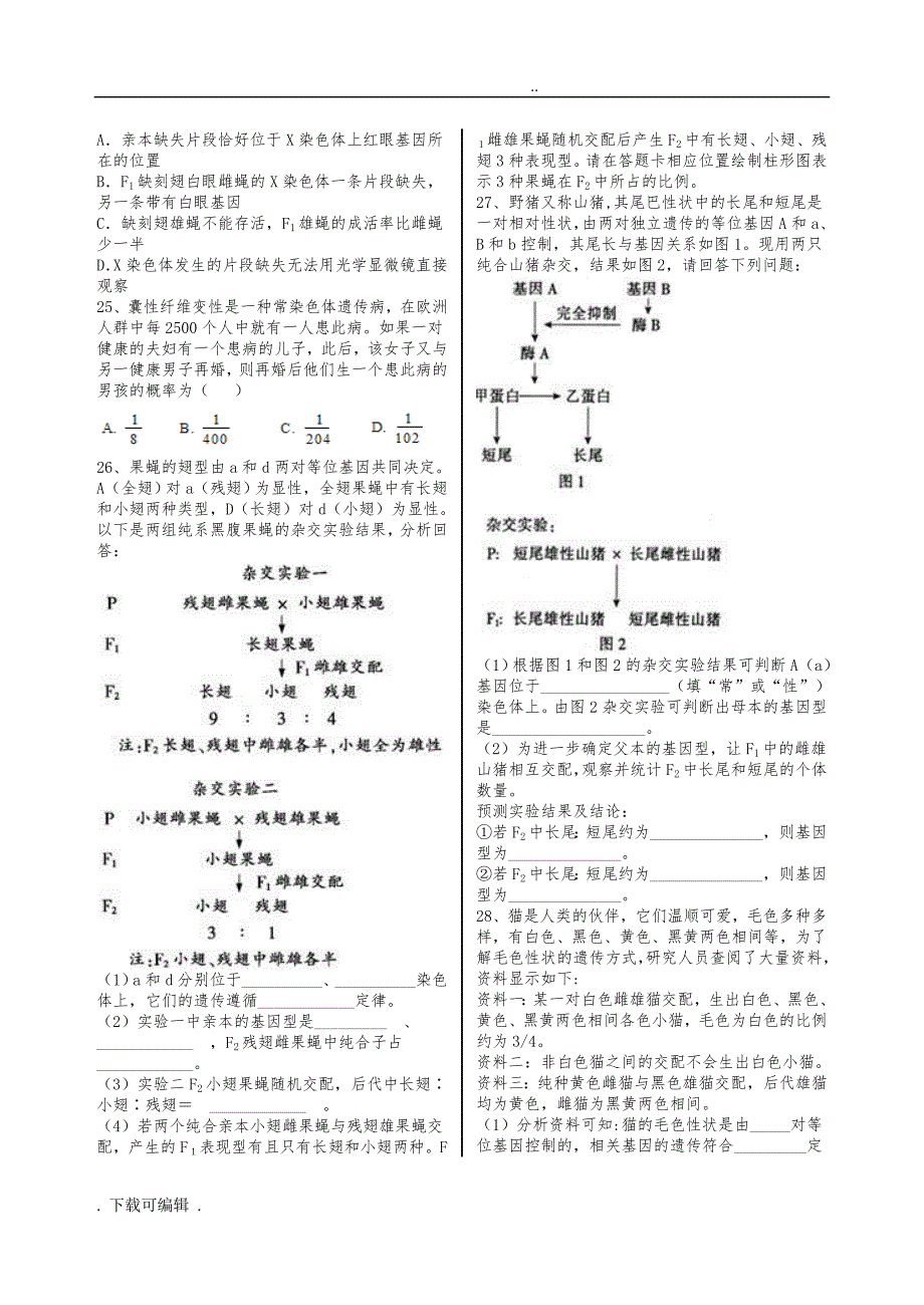 伴性遗传经典试题（卷）附解析_第4页