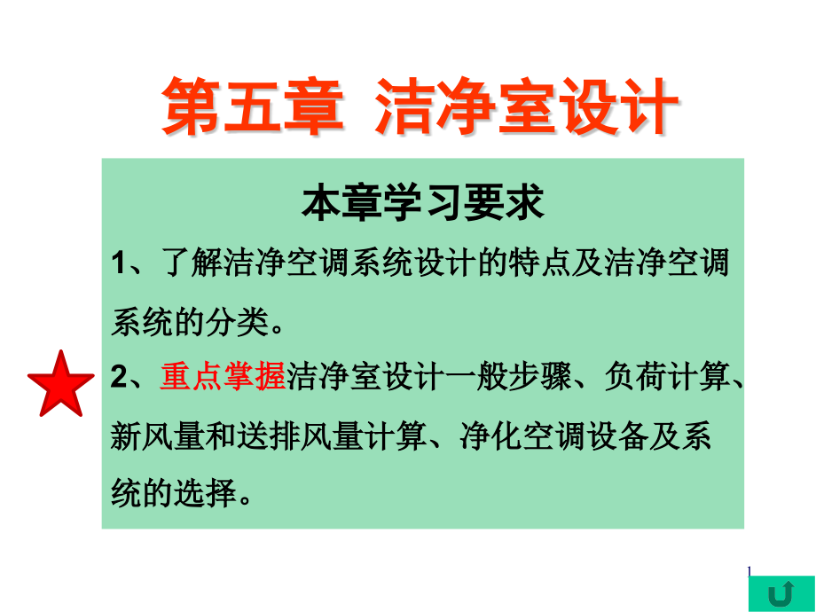 第5章_空气洁净技术_洁净室设计_第1页