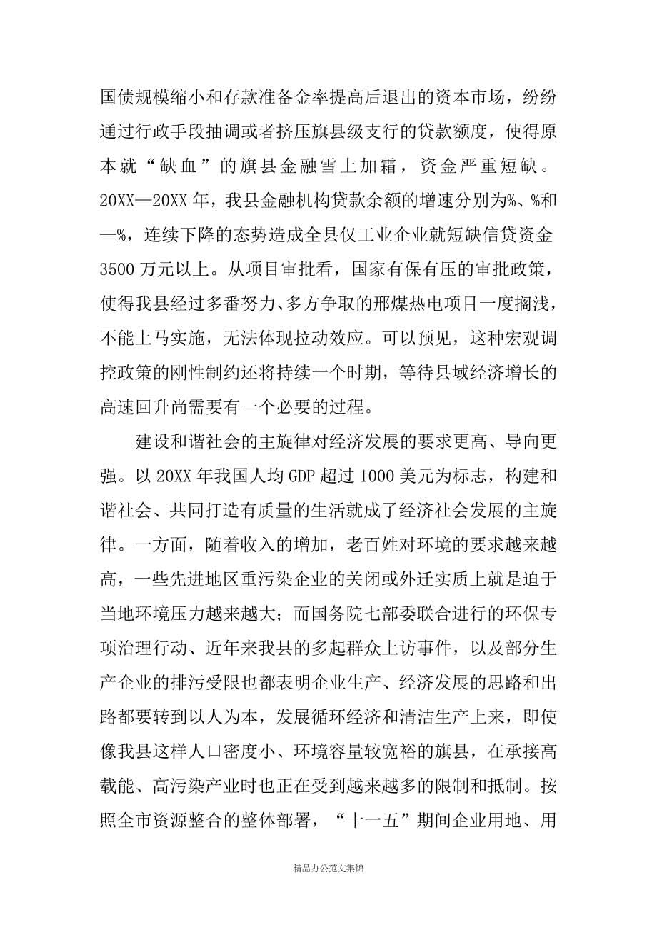 在全县贯彻市委一届四次全委会议精神暨经济形势分析会上的讲话_第5页