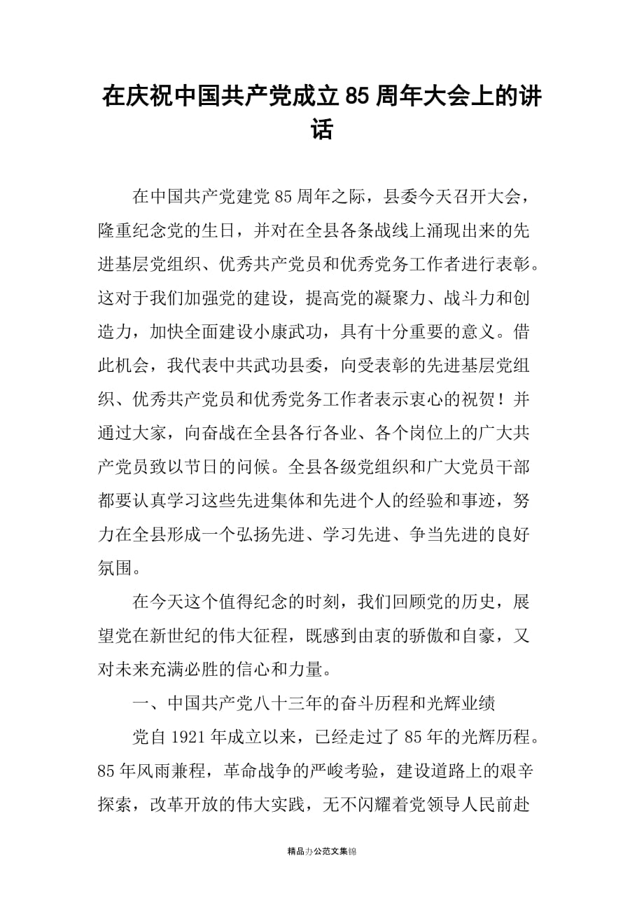 在庆祝中国共产党成立85周年大会上的讲话_第1页