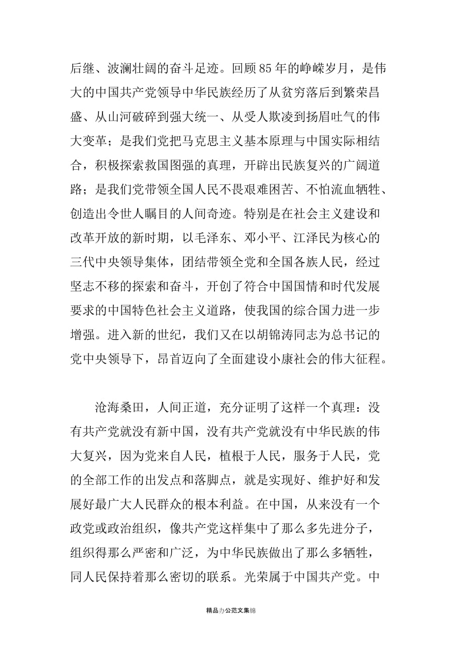 在庆祝中国共产党成立85周年大会上的讲话_第2页