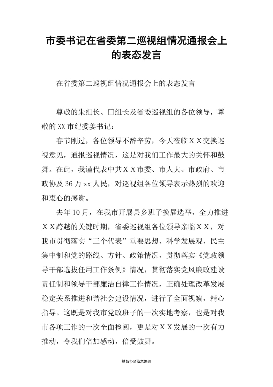 市委书记在省委第二巡视组情况通报会上的表态发言_第1页