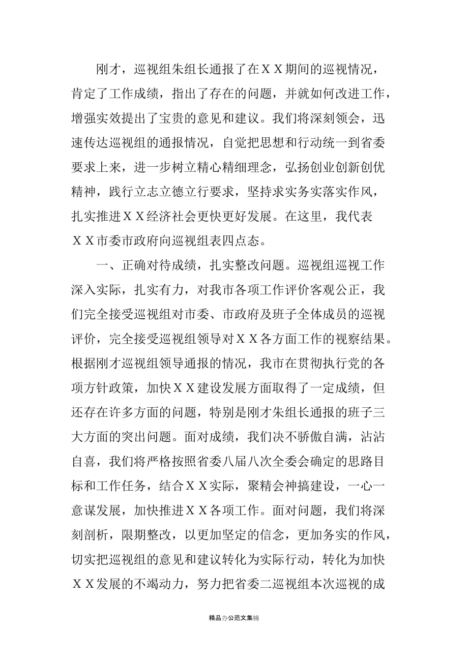 市委书记在省委第二巡视组情况通报会上的表态发言_第2页