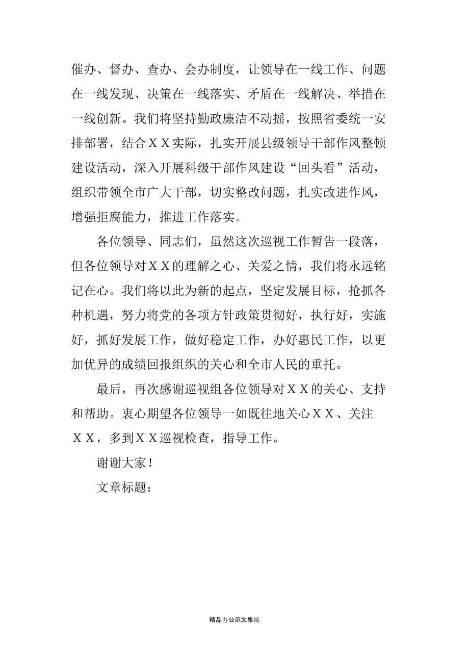 市委书记在省委第二巡视组情况通报会上的表态发言_第5页