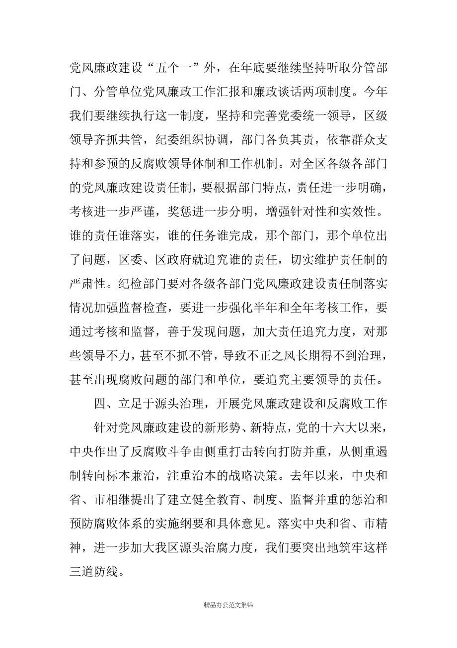 区委书记在区纪检监察工作暨领导干部党风廉政建设大会上的讲话_第5页