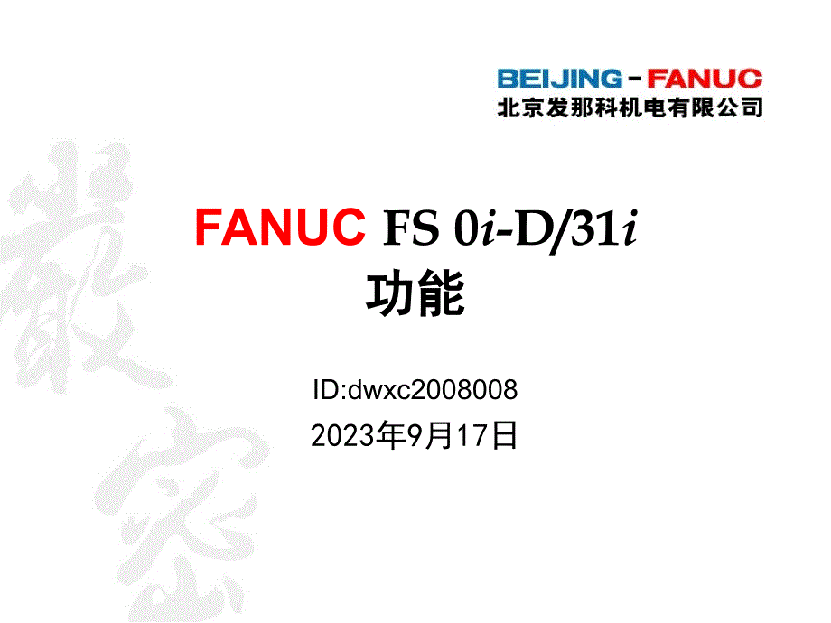 FANUC31i功能介绍(多种插补)_第1页