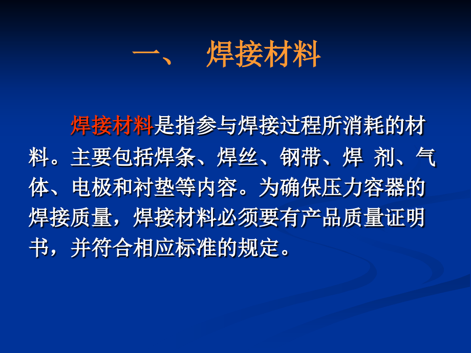 压力容器焊接材料的选用_第4页