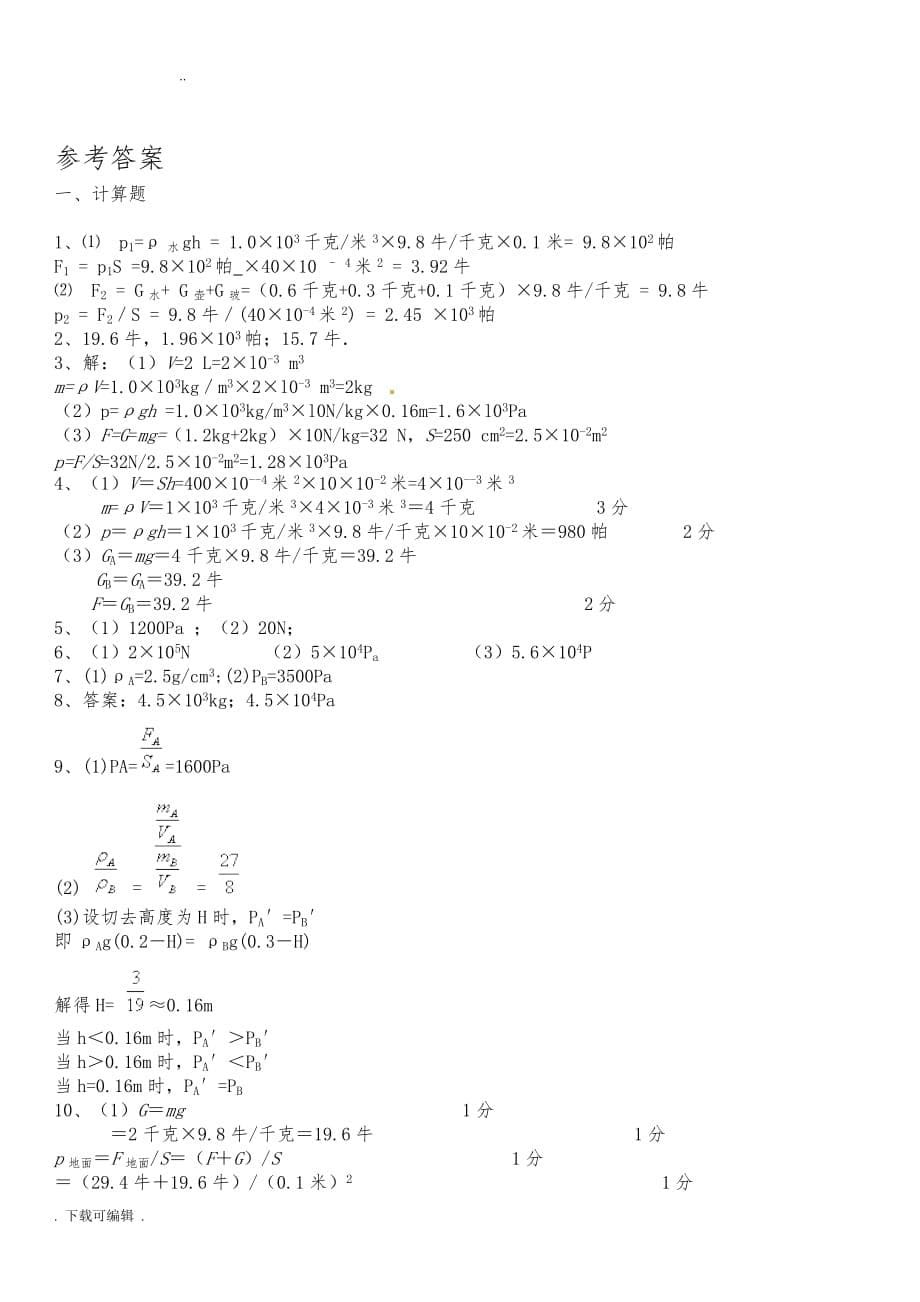 八年级（下册）物理压强计算专题(含答案)_第5页