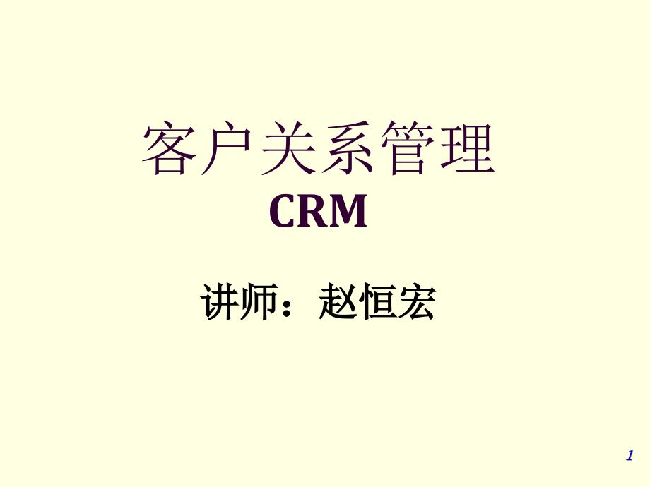 客户关系管理CRM_第1页