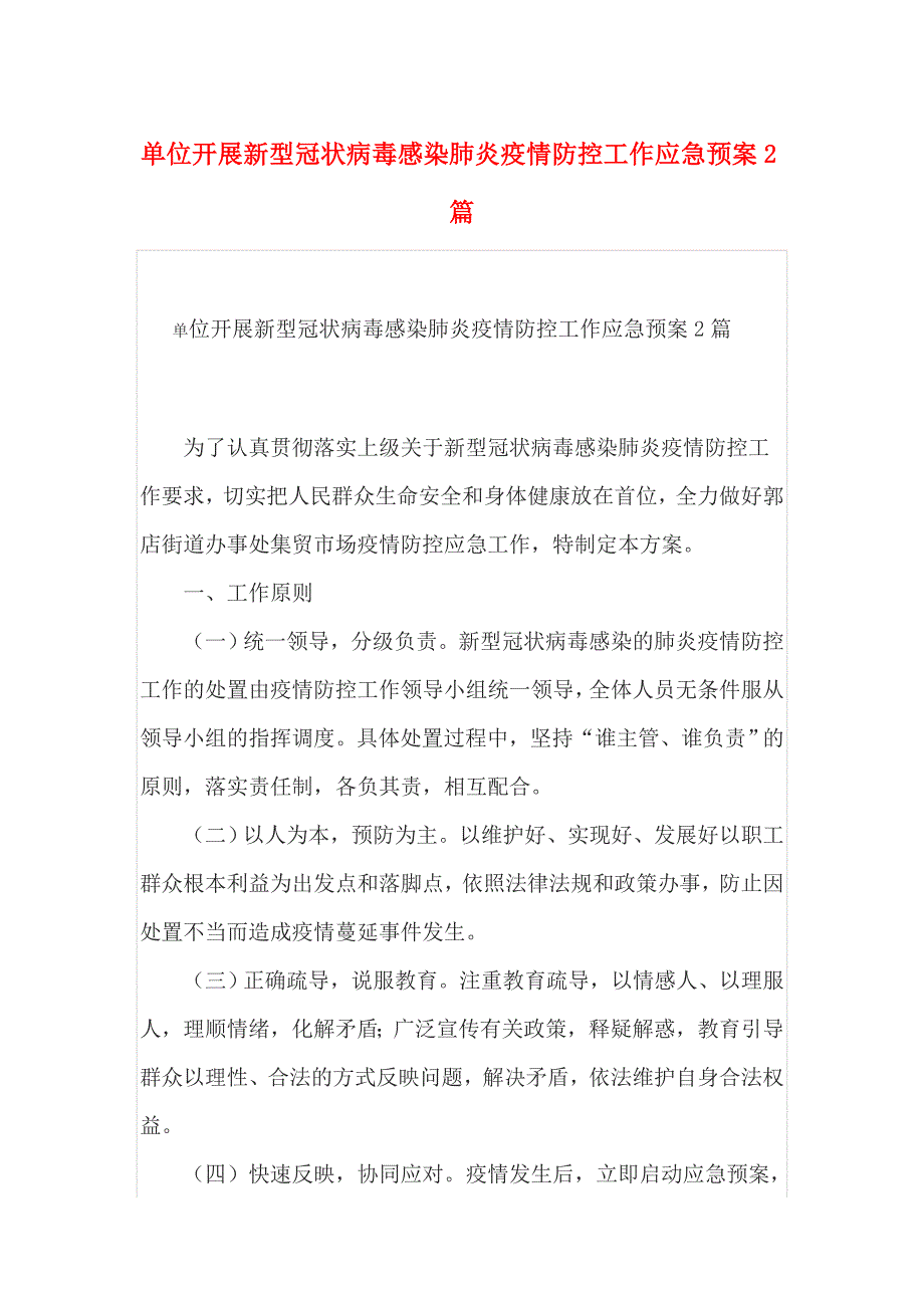 单位开展新型冠状病毒感染肺炎疫情防控工作应急预案2篇+大学防控工作应急处置预案_第1页