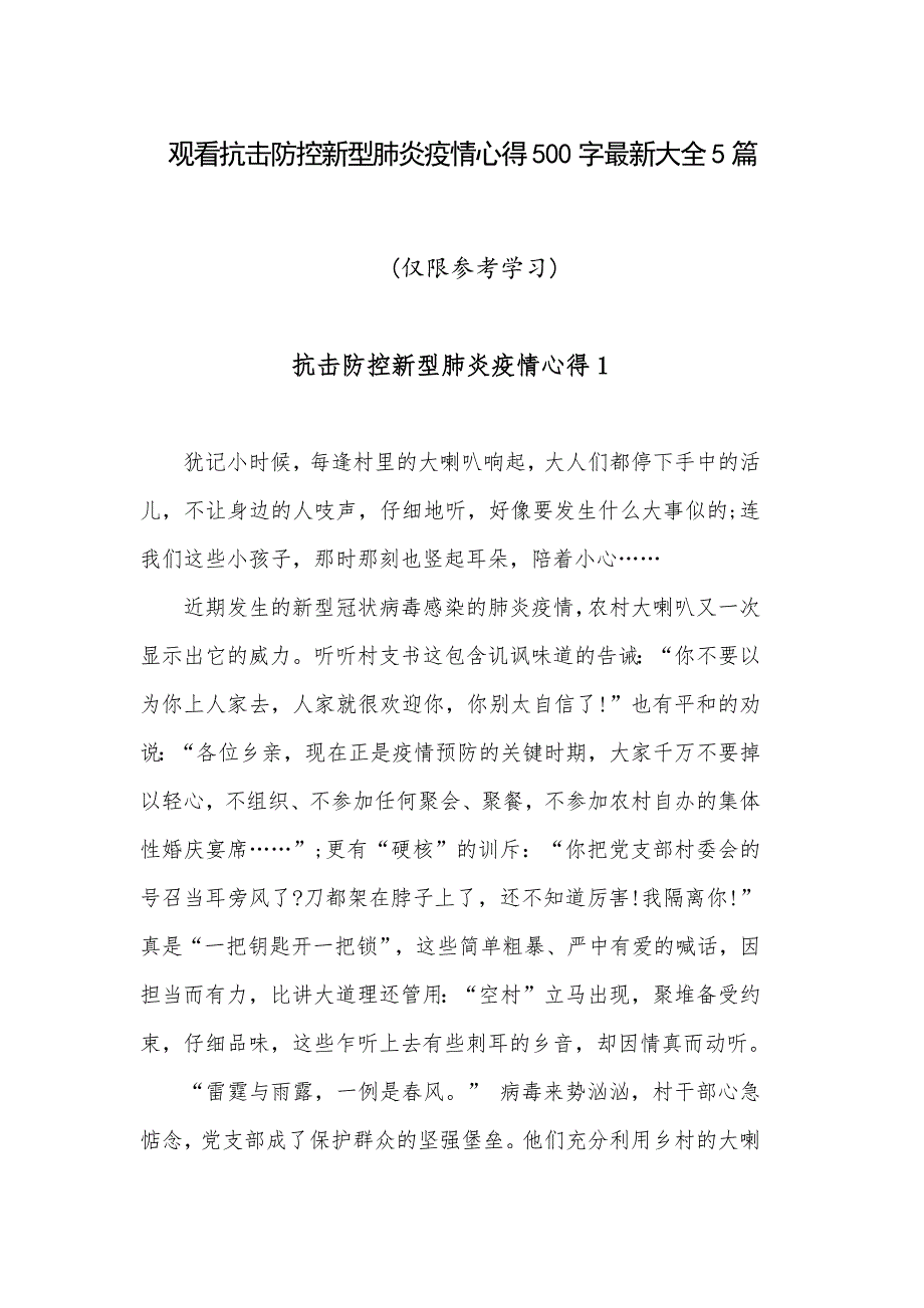 观看抗击防控新型肺炎疫情心得500字最新大全5篇_第1页