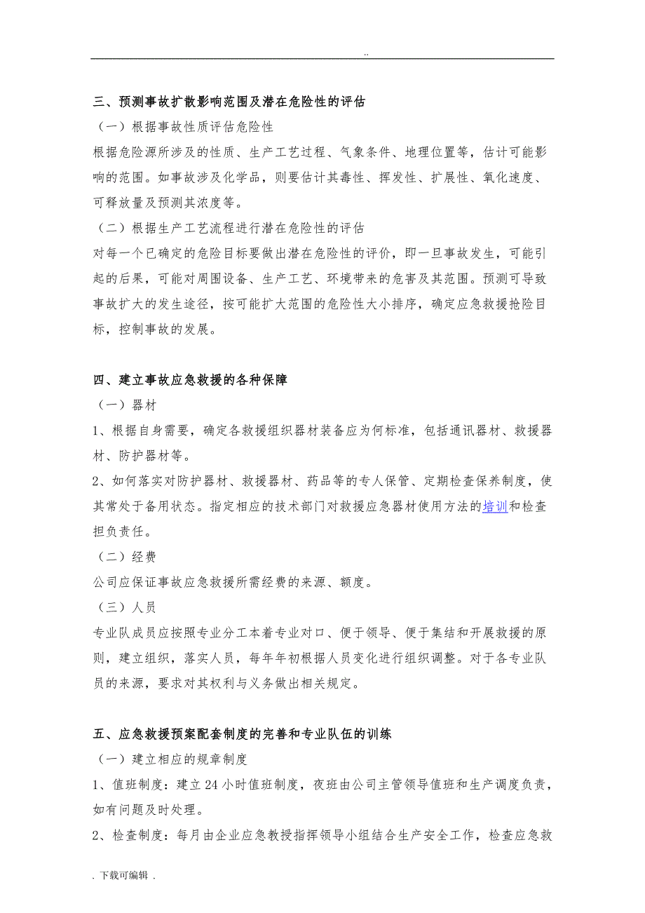 公司全部事故应急处置预案_第3页