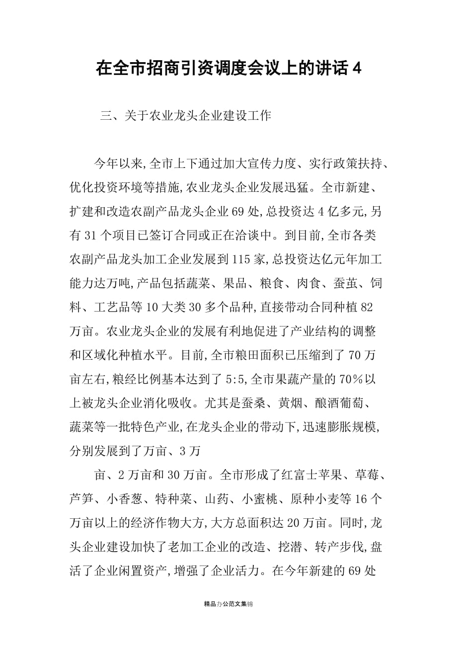 在全市招商引资调度会议上的讲话4_第1页