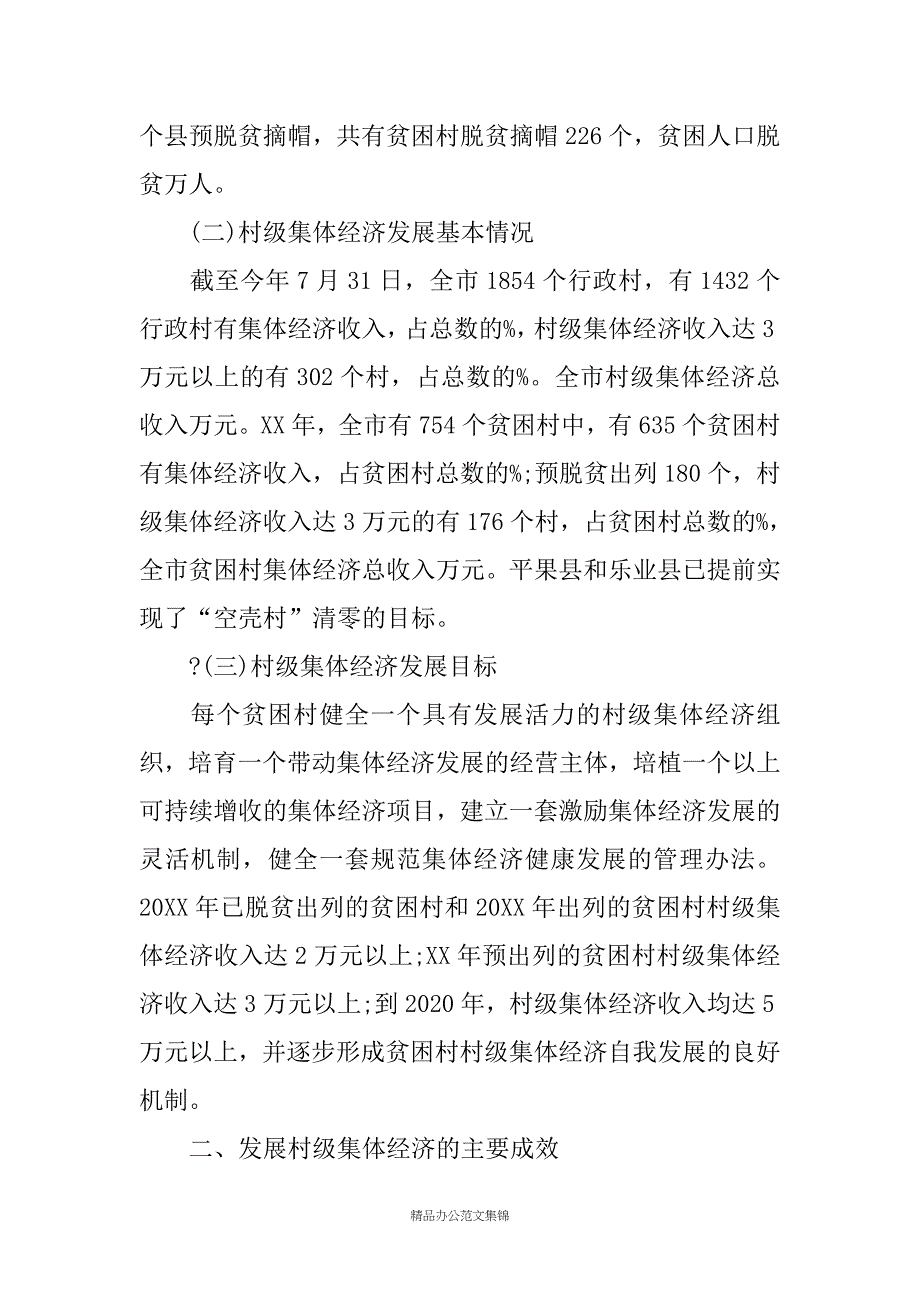 全市精准扶贫精准脱贫工作村级集体经济发展情况调研报告_第2页