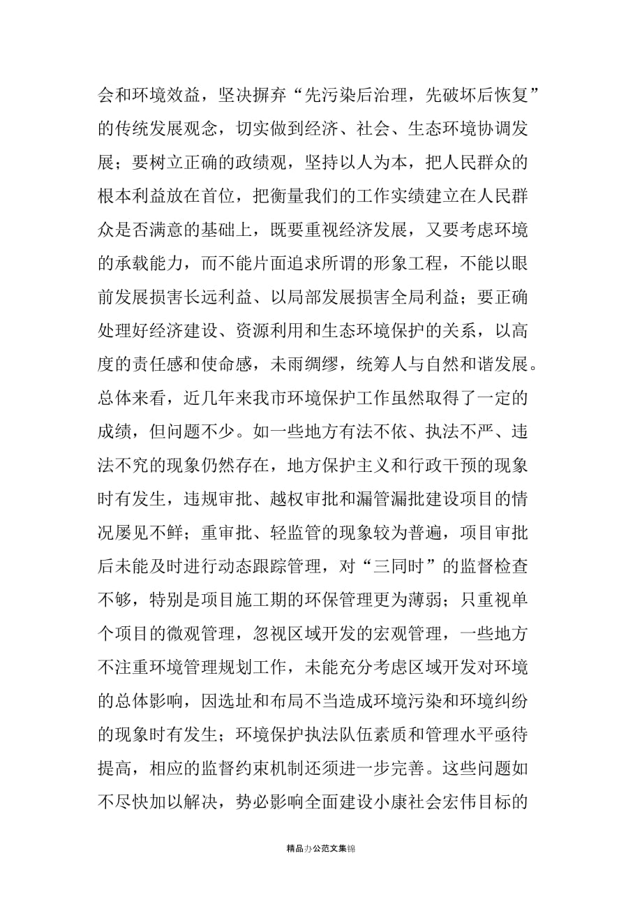 在全市环境保护工作电视电话会上的讲话_第2页