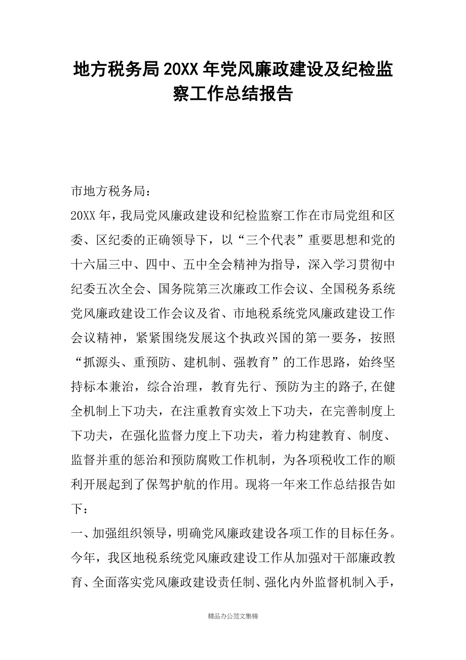 地方税务局20XX年党风廉政建设及纪检监察工作总结报告_第1页