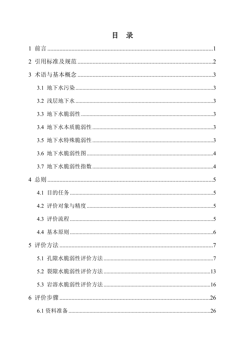 改地下水脆弱性评价技术指南_第2页