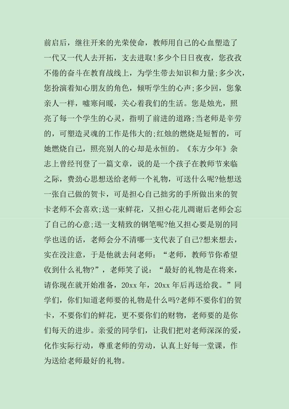 庆祝教师节大会讲话范文_第4页