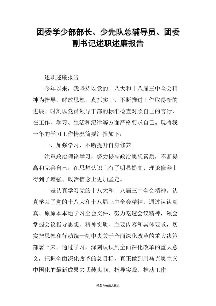 团委学少部部长、少先队总辅导员、团委副书记述职述廉报告_第1页