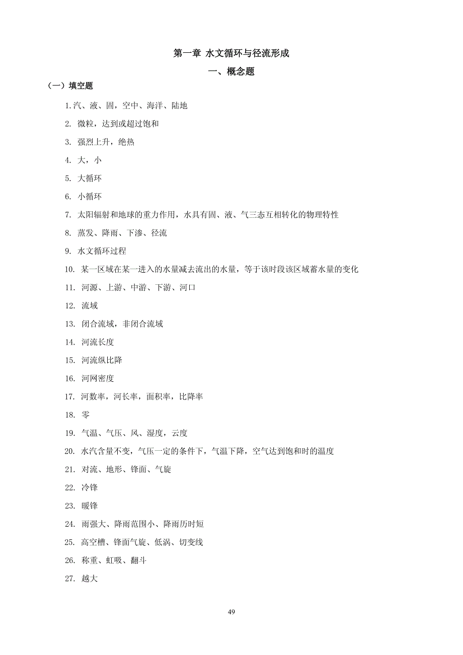 工程水文学题库及题解 答案部分_第1页