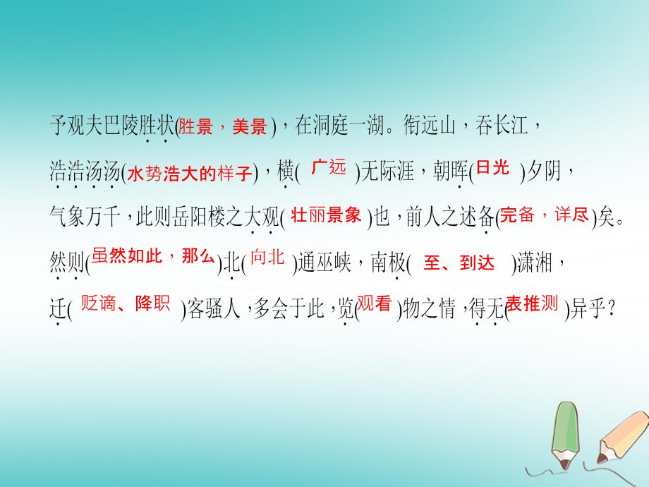 （湖南省专用）2019学年秋九年级语文上册 第三单元 10 岳阳楼记习题课件 新人教版_第3页