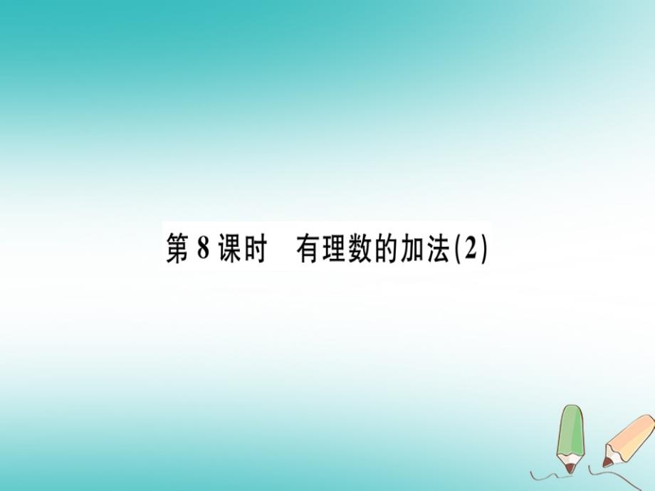 （湖南省专用）2019学年秋七年级数学上册 第一章 有理数 第8课时 有理数的加法（2）习题讲评课件 （新版）新人教版_第1页