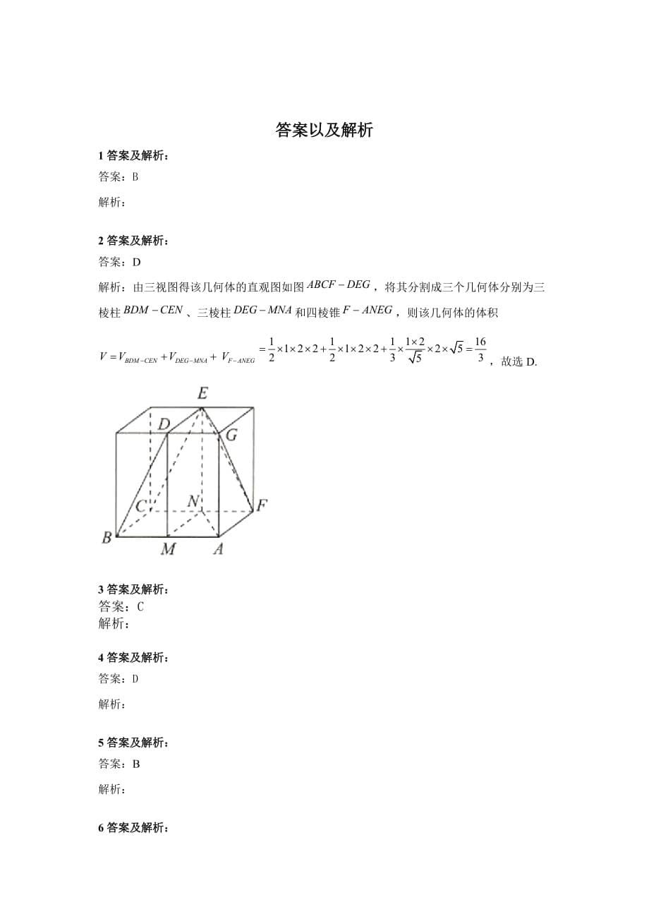 2020届高考数学（文）二轮复习专题特训卷（8）立体几何_第5页