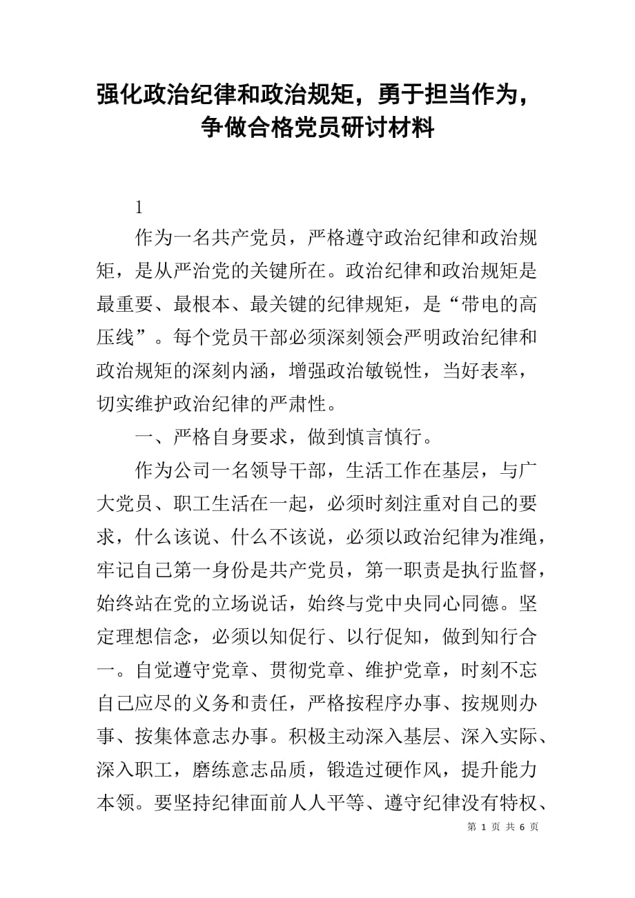 强化政治纪律和政治规矩勇于担当作为争做合格党员研讨材料_第1页