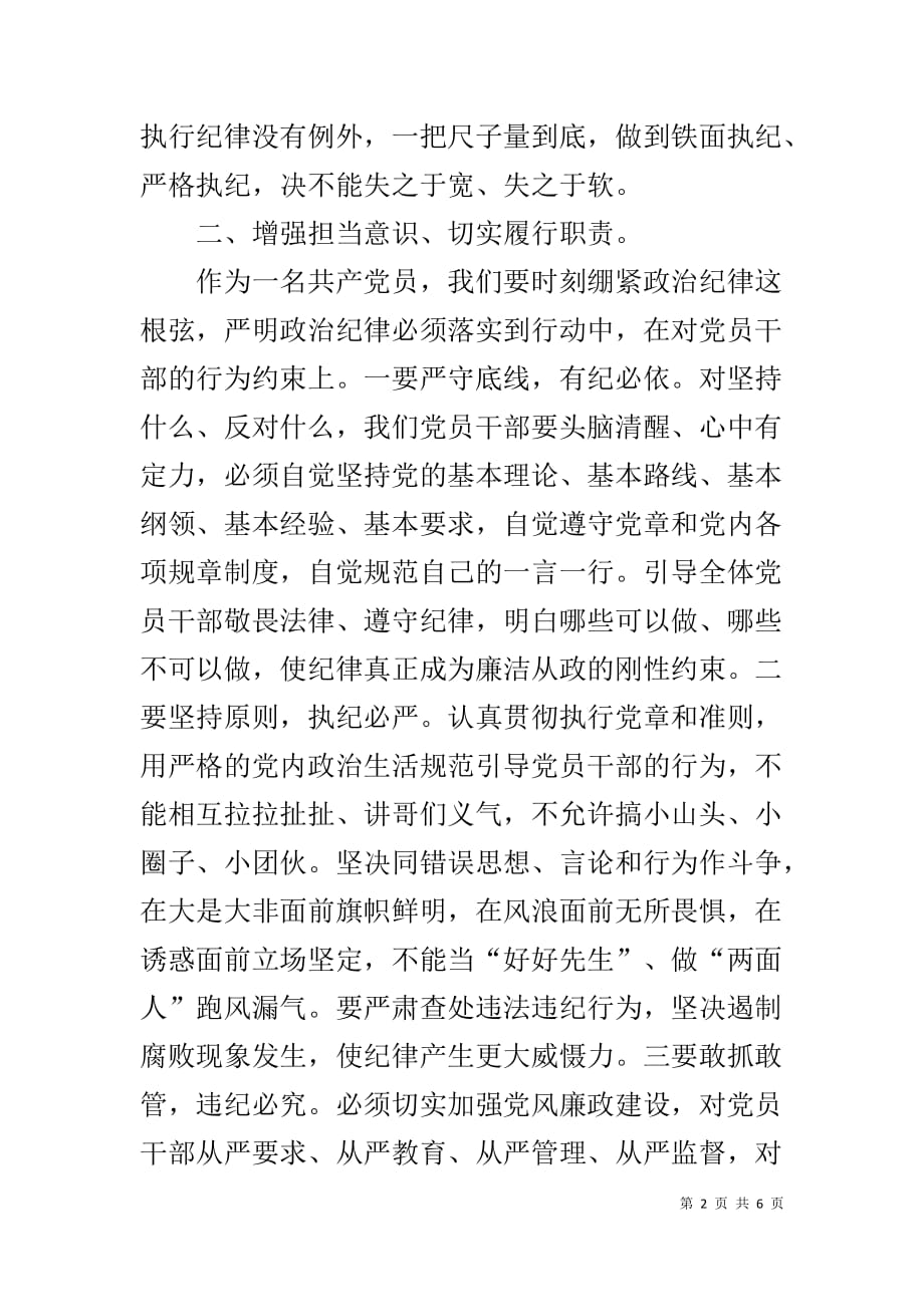 强化政治纪律和政治规矩勇于担当作为争做合格党员研讨材料_第2页