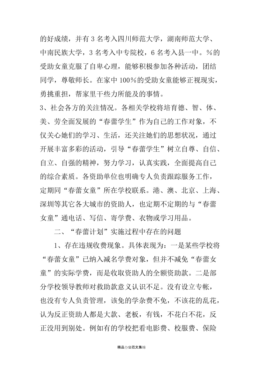 妇儿工委关于全县-春蕾计划-实施情况的汇报_第2页