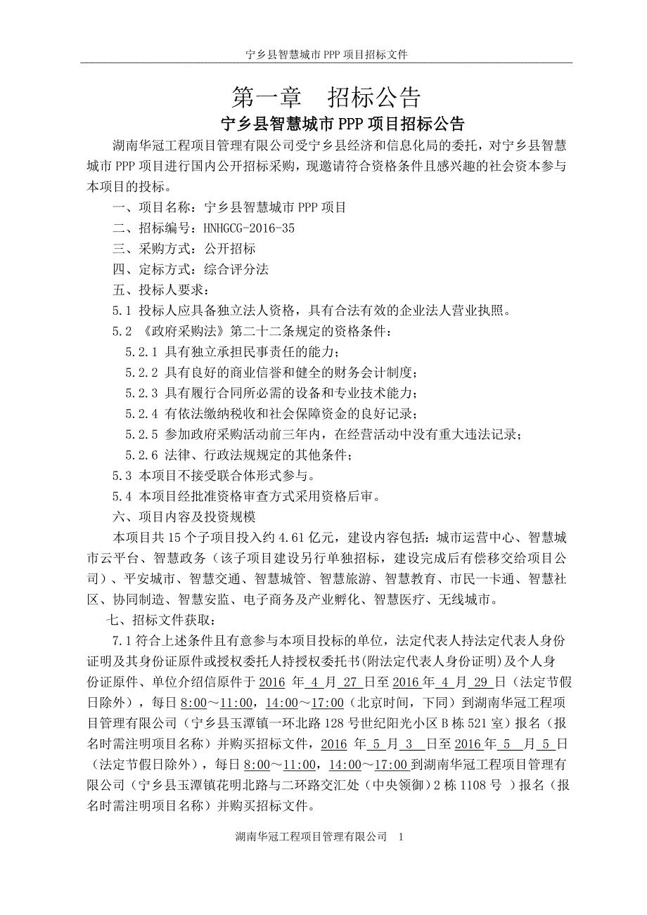 宁乡县智慧城市PPP项目招标文件_第3页