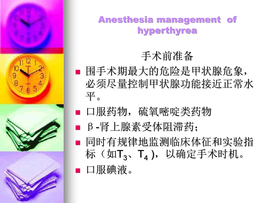 内分泌病人手术麻醉anaesthesiaofendocrinosis_第4页