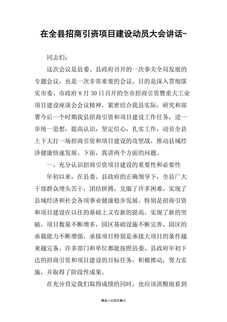 在全县招商引资项目建设动员大会讲话-_第1页