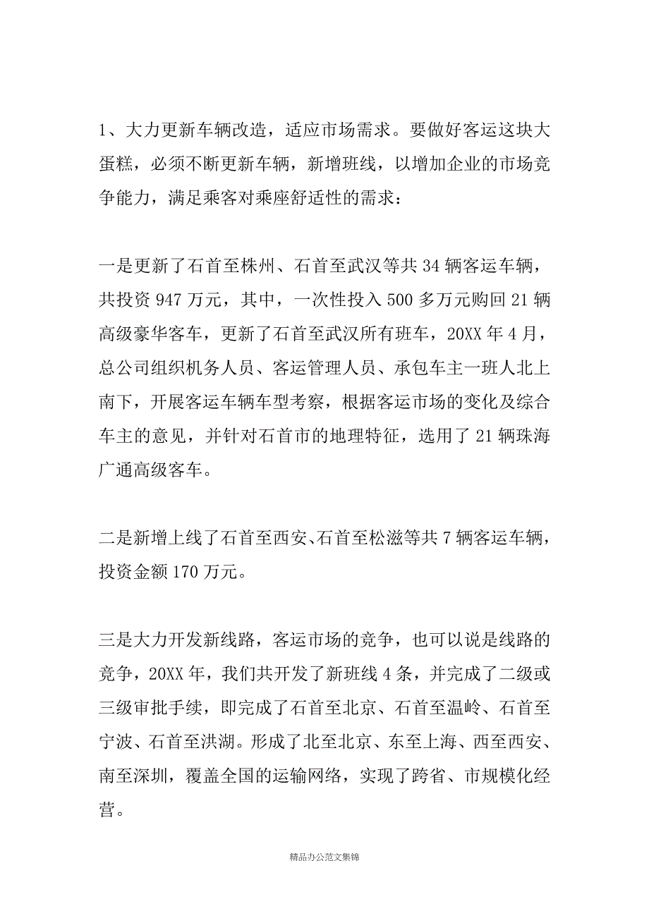 市汽车运输总公司职工、工会会员代表大会工作报告_第4页