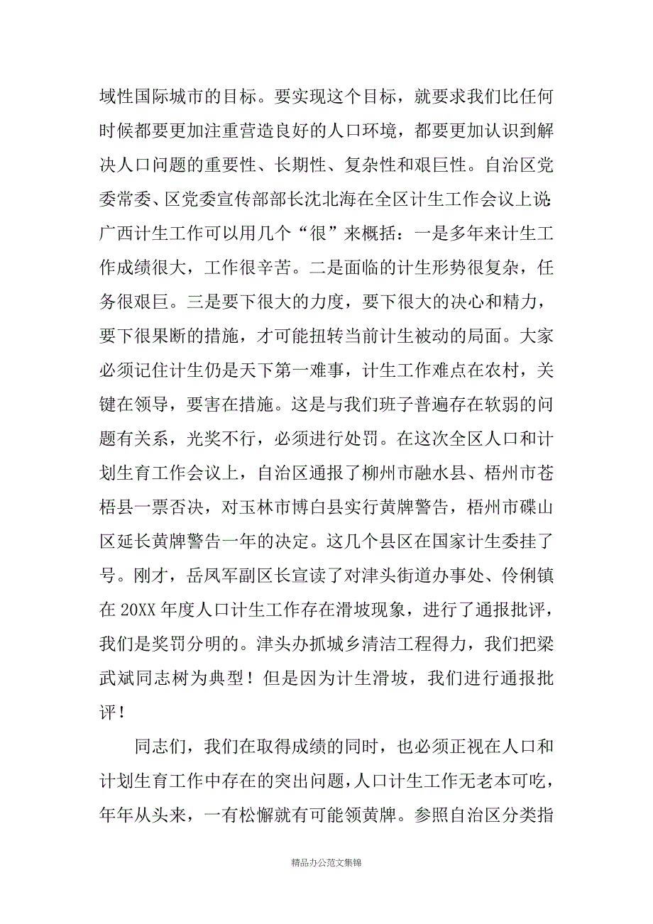 区委书记在人口和计划生育工作会议上的讲话_第4页