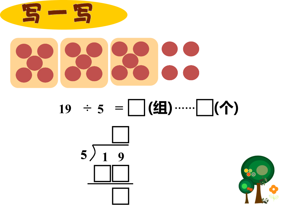 《第六单元 有余数的除法 竖式计算》优质课件（两套）1_第3页