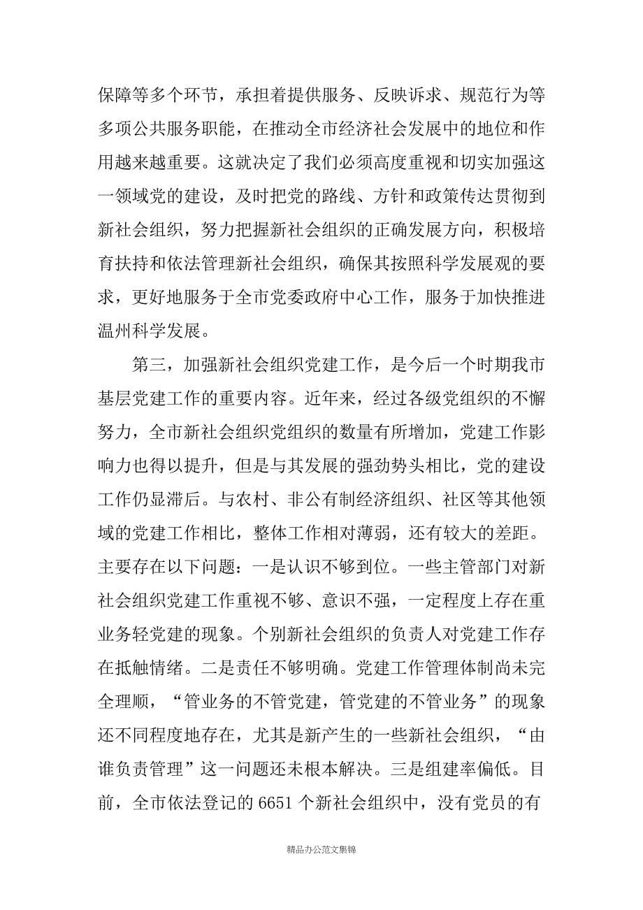 在全市新社会组织党建工作会议上的讲话_第5页