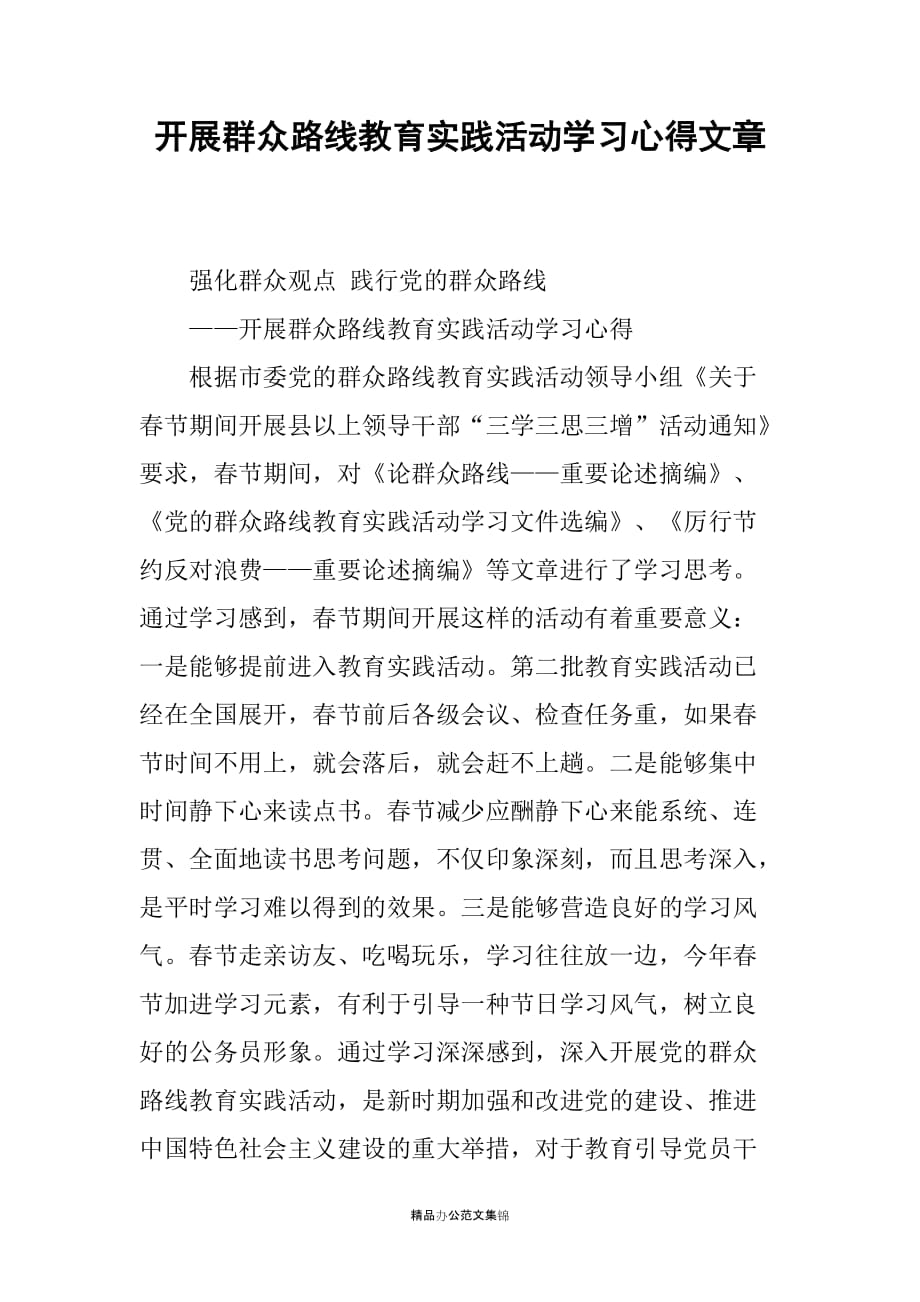 开展群众路线教育实践活动学习心得文章_第1页