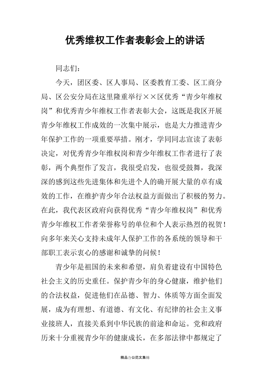 优秀维权工作者表彰会上的讲话_第1页