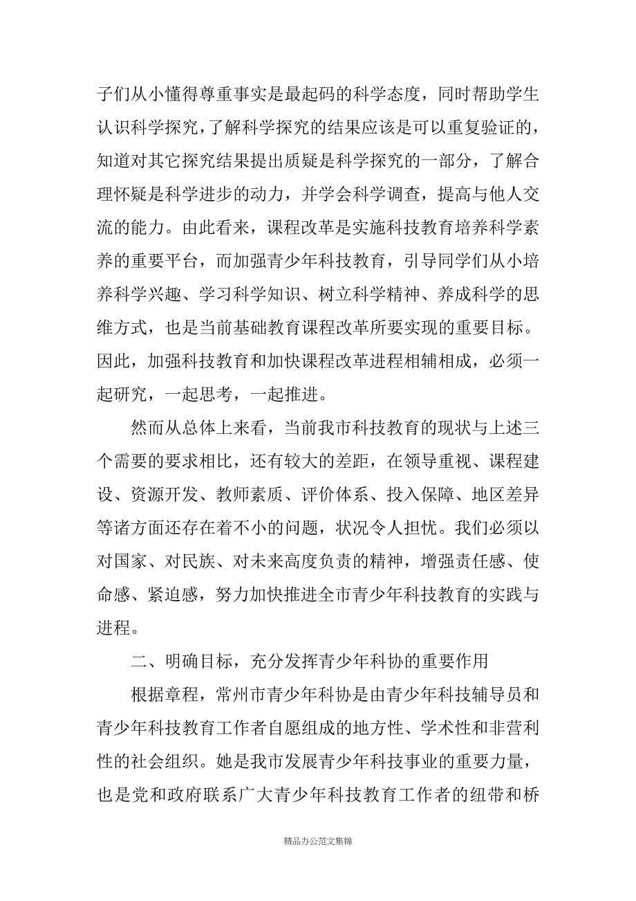 在常州市青少年科技教育协会成立大会上的讲话_第5页