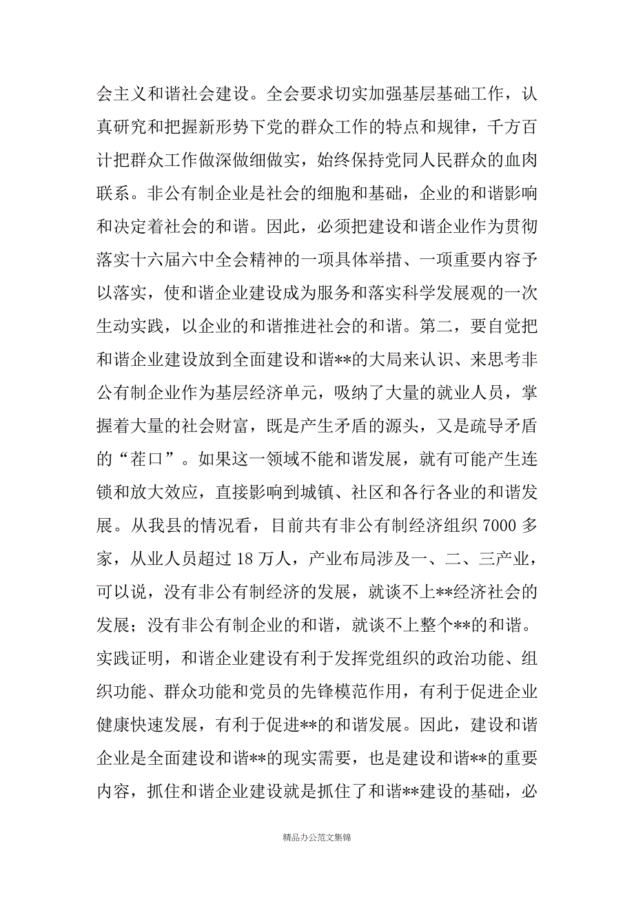 在全县建设和谐非公企业党建工作推进会上的讲话_第3页